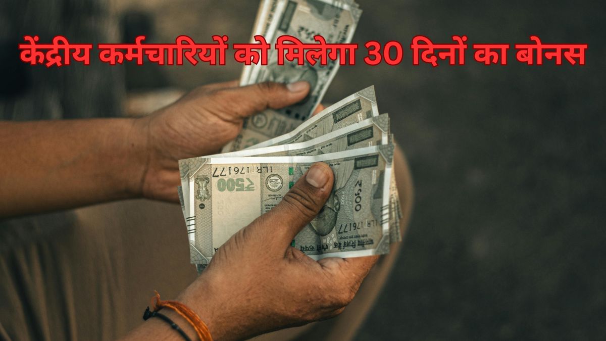 केंद्रीय कर्मचारियों को सरकार ने दिया दिवाली गिफ्ट, 30 दिनों के बोनस का ऐलान, जानें कैलकुलेशन