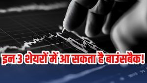 इन 3 शेयरों में आ सकता है बाउंसबैक, टेक्निकल चार्ट ने बताई कहानी, रखें पैनी निगाह!