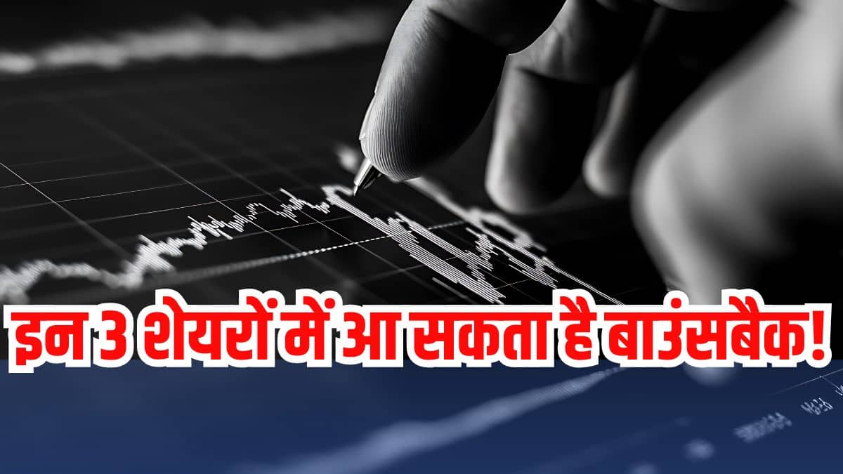 इन 3 शेयरों में आ सकता है बाउंसबैक, टेक्निकल चार्ट ने बताई कहानी, रखें पैनी निगाह! इन 3 शेयरों में आ सकता है बाउंसबैक, टेक्निकल चार्ट ने बताई कहानी, रखें पैनी निगाह!