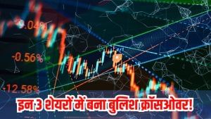 इन 3 शेयरों में बुलिश क्रॉसओवर, टेक्निकल चार्ट पर मिला संकेत; लिस्ट में टायर, ऑटो जैसी कंपनियां