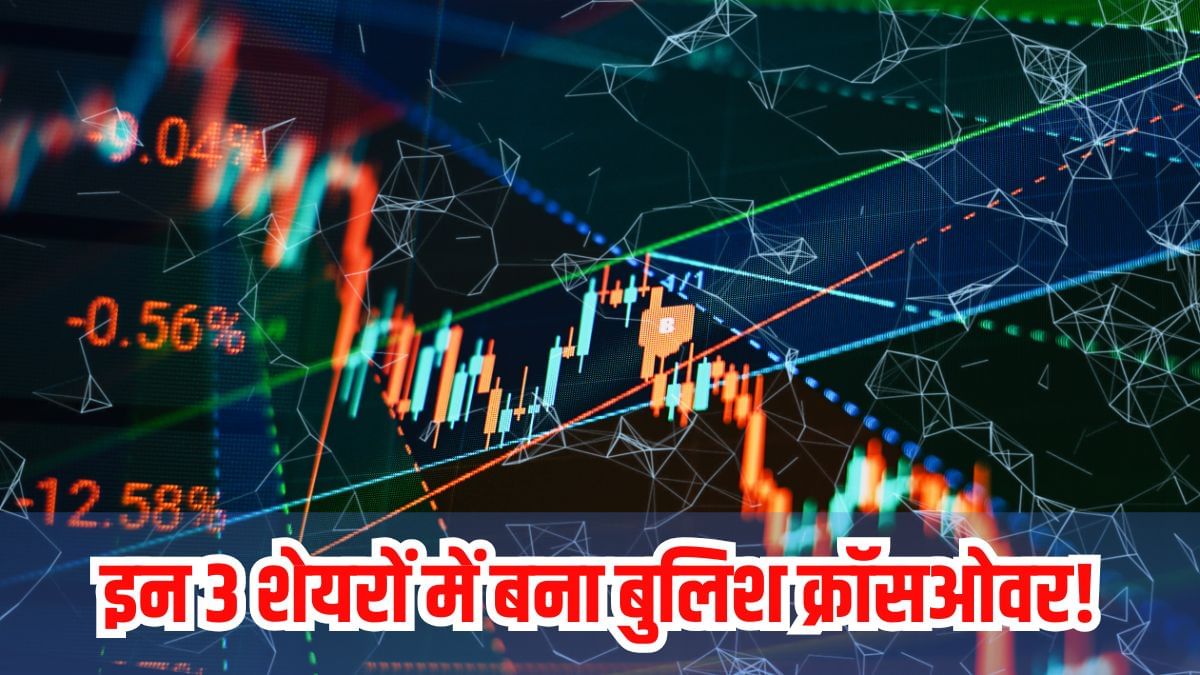 इन 3 शेयरों में बुलिश क्रॉसओवर, टेक्निकल चार्ट पर मिला संकेत; लिस्ट में टायर, ऑटो जैसी कंपनियां
