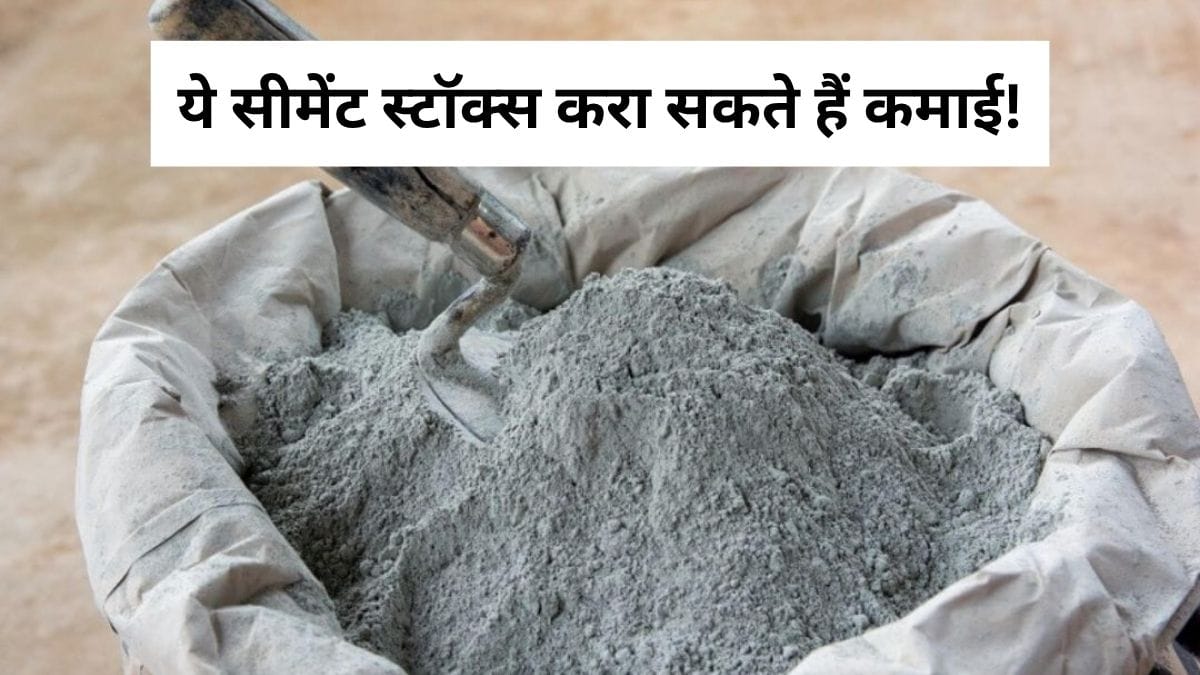 सीमेंट स्टॉक्स में आ सकती है तेजी, मिडिल ईस्ट शांति समझौते से चमक सकते हैं ये 4 शेयर; निवेशक रखें नजर