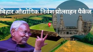 बिहार में इन निवेशकों और उद्यमियों को मिलेगी फ्री जमीन; EPF, ESI और GST पर भी मिलेगा प्रोत्साहन