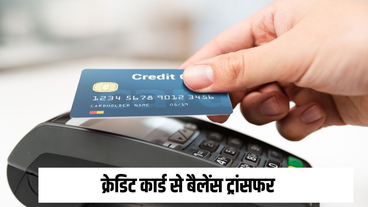 Credit Card से बैलेंस ट्रांसफर करने से पहले जान लें ये बातें, वरना खराब हो जाएगा क्रेडिट स्कोर