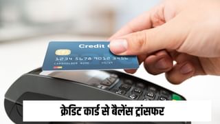 Credit Card से बैलेंस ट्रांसफर करने से पहले जान लें ये बातें, वरना खराब हो जाएगा क्रेडिट स्कोर