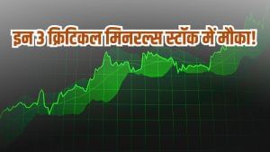 इन 3 क्रिटिकल मिनरल्स स्टॉक को 1500 करोड़ का बूस्ट, क्या देश के साथ निवेशकों की बदेलेगी किस्मत! इन 3 क्रिटिकल मिनरल्स स्टॉक को 1500 करोड़ का बूस्ट, क्या देश के साथ निवेशकों की बदेलेगी किस्मत!