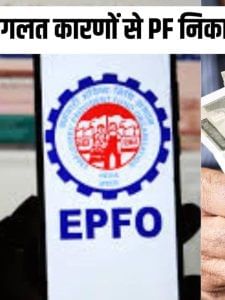 अगर आप समय से पहले PF से पैसा निकालेंगे तो क्या होगा?