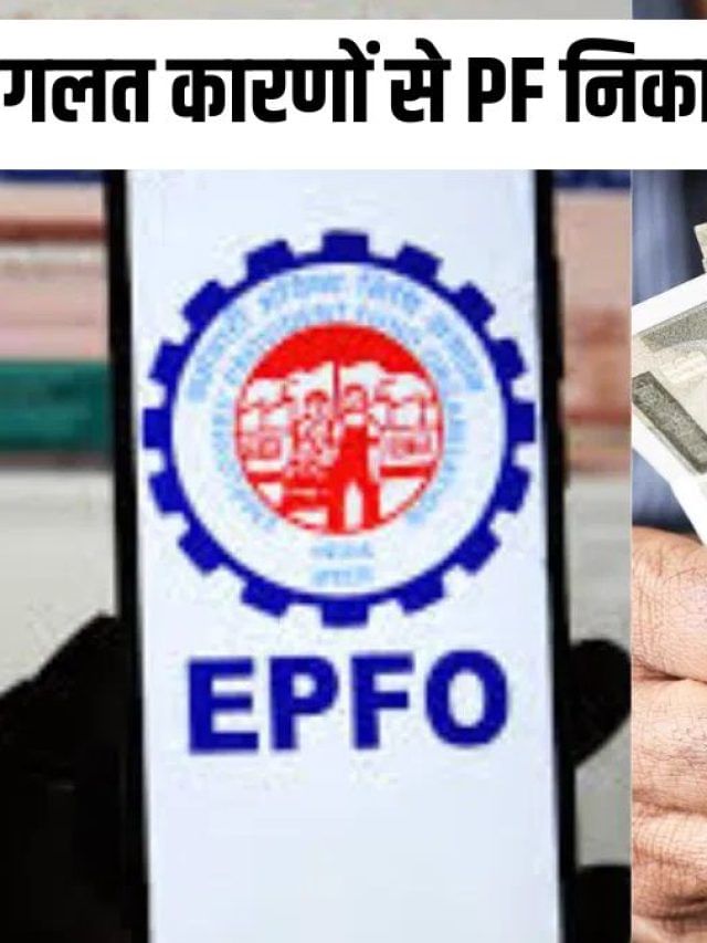 अगर आप समय से पहले PF से पैसा निकालेंगे तो क्या होगा?