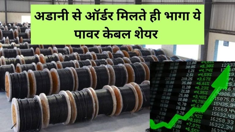 5 साल में 161275 फीसदी रिटर्न, अब 43 करोड़ के ऑर्डर के बाद 3% चढ़ा शेयर; इस केबल कंपनी पर रखें नजर