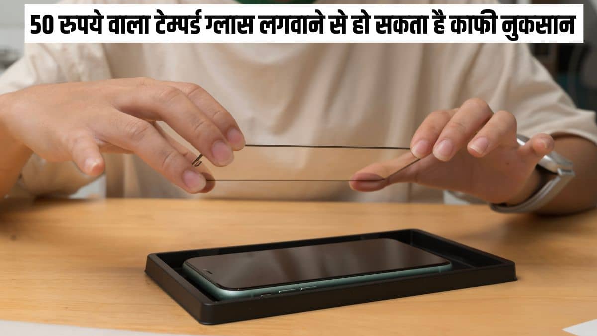 स्मार्टफोन में लगाते हैं 50 रुपये वाला टेम्पर्ड ग्लास, हो जाएं सावधान, वरना सस्ते के चक्कर में हो जाएगा ये बड़ा नुकसान स्मार्टफोन में लगाते हैं 50 रुपये वाला टेम्पर्ड ग्लास, हो जाएं सावधान, वरना सस्ते के चक्कर में हो जाएगा ये बड़ा नुकसान