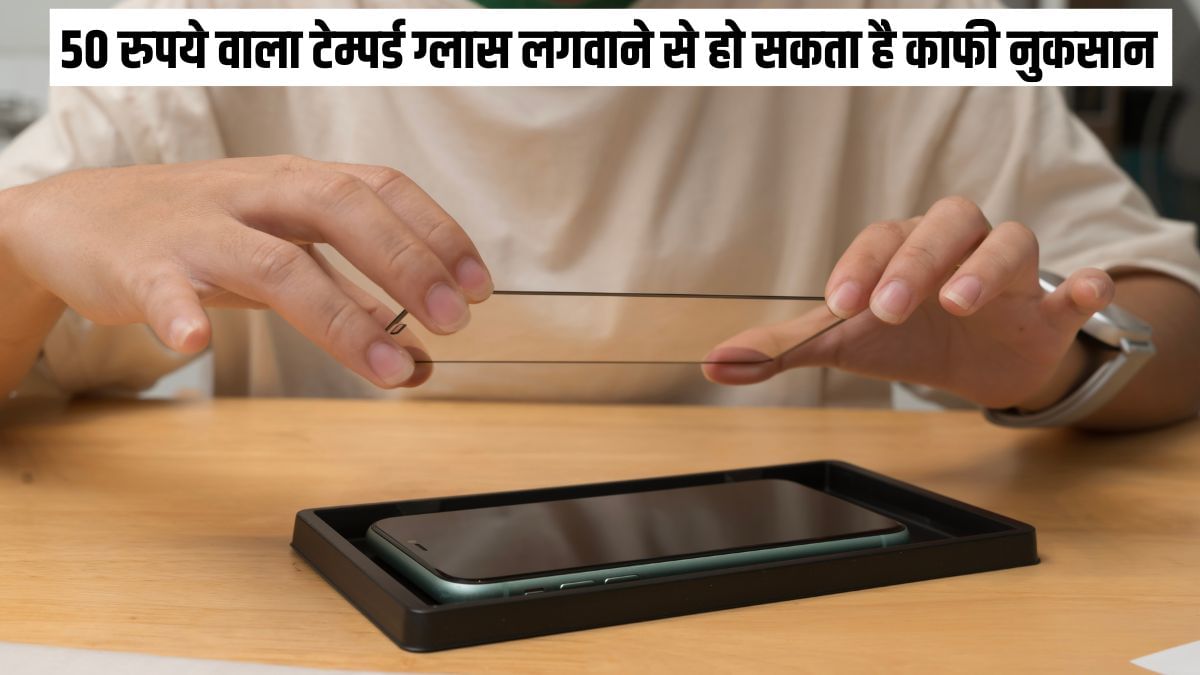 स्मार्टफोन में लगाते हैं 50 रुपये वाला टेम्पर्ड ग्लास, हो जाएं सावधान, वरना सस्ते के चक्कर में हो जाएगा ये बड़ा नुकसान