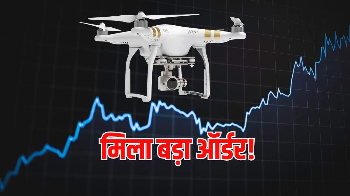 गिरते डिफेंस ड्रोन स्टॉक पर बड़ा अपडेट! मिला बड़ा ऑर्डर, भाव ₹100 से कम गिरते डिफेंस ड्रोन स्टॉक पर बड़ा अपडेट! मिला बड़ा ऑर्डर, भाव ₹100 से कम