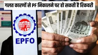 गलत वजह बताकर निकाला PF का पैसा तो आपके खिलाफ होगा यह सख्त ऐक्शन, EPFO ने किया अलर्ट