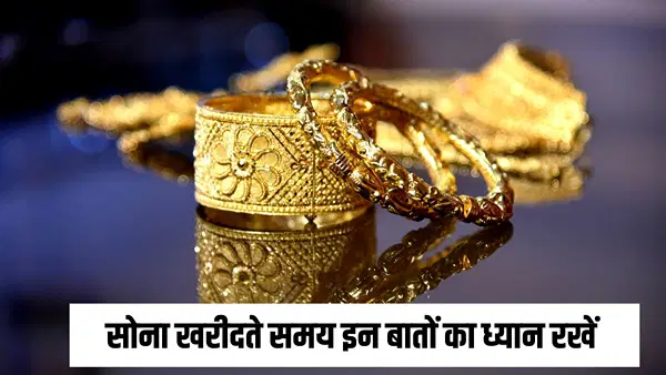 धनतेरस पर खरीदना है सोना, प्योरिटी लेवल और हॉलमार्क जैसी इन 7 golden टिप्स का रखें ध्यान धनतेरस पर खरीदना है सोना, प्योरिटी लेवल और हॉलमार्क जैसी इन 7 golden टिप्स का रखें ध्यान