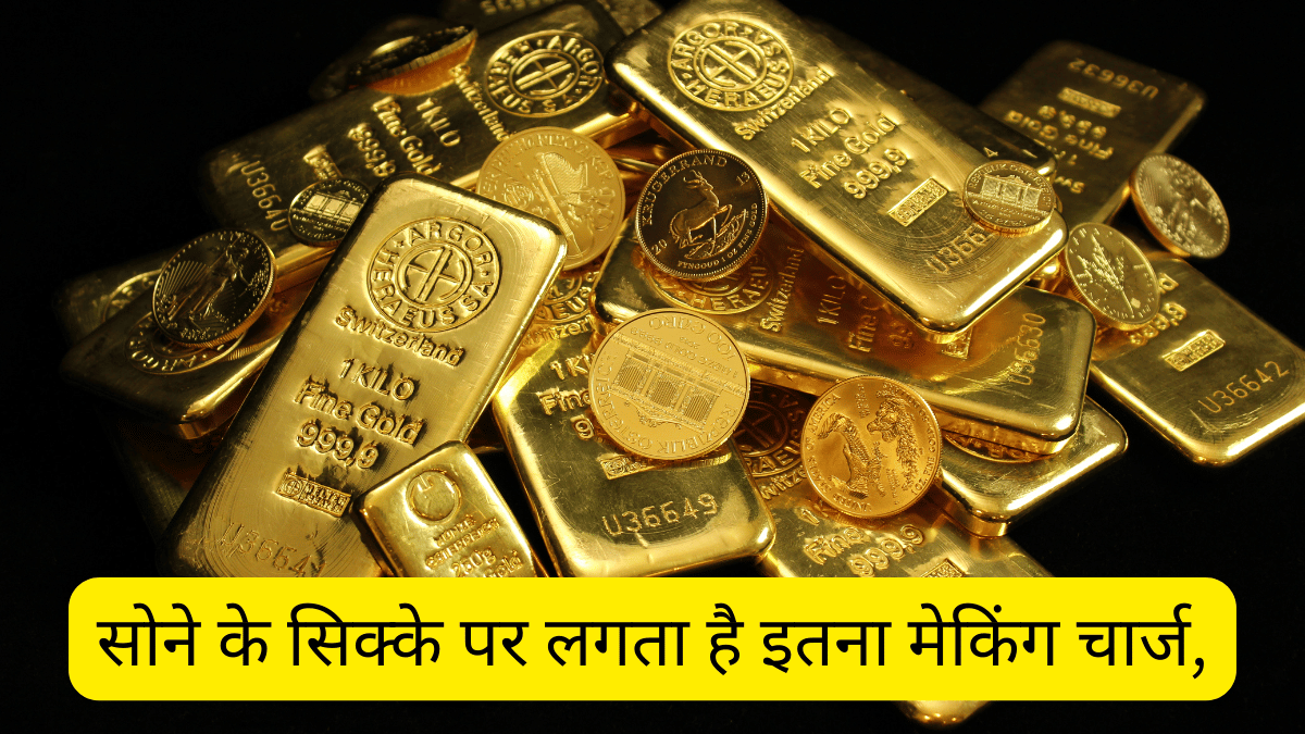 सोने के सिक्के पर लगता है कितना मेकिंग चार्ज व GST, खरीदने से पहले जान लें ये बात, नहीं तो होगा नुकसान सोने के सिक्के पर लगता है कितना मेकिंग चार्ज व GST, खरीदने से पहले जान लें ये बात, नहीं तो होगा नुकसान