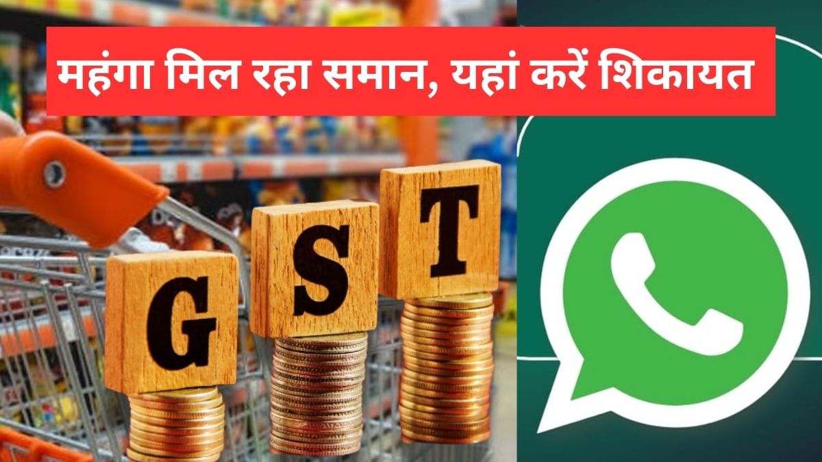 GST घटी, फिर भी महंगा मिल रहा सामान तो WhatsApp समेत यहां करें शिकायत, सरकार ने की अपील GST घटी, फिर भी महंगा मिल रहा सामान तो WhatsApp समेत यहां करें शिकायत, सरकार ने की अपील