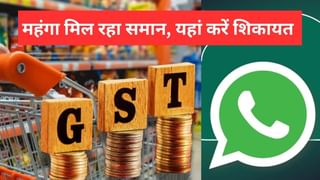 GST घटी, फिर भी महंगा मिल रहा सामान तो WhatsApp समेत यहां करें शिकायत, सरकार ने की अपील