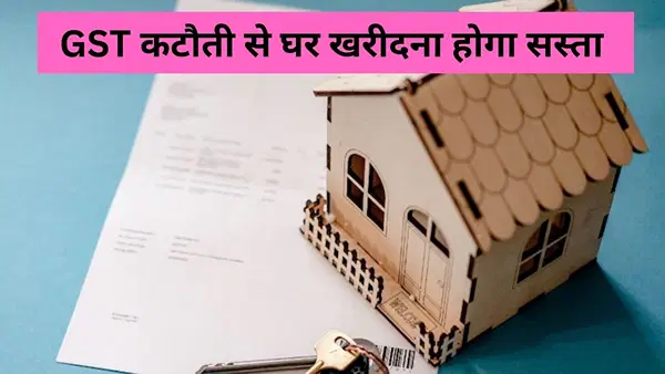 GST कटौती से हाउसिंग सेक्टर की बल्ले-बल्ले, सीमेंट से मार्बल तक सब सस्ता, अब घर खरीदना होगा किफायती GST कटौती से हाउसिंग सेक्टर की बल्ले-बल्ले, सीमेंट से मार्बल तक सब सस्ता, अब घर खरीदना होगा किफायती