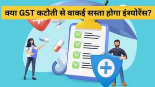 इंश्‍योरेंस से हटा GST, 22 सितंबर के बाद रिन्‍यूअल पर भी होगा फायदा! क्‍या इनपुट क्रडिट टैक्‍स बिगाड़ेगा खेल, दूर करें सारे कंफ्यूजन