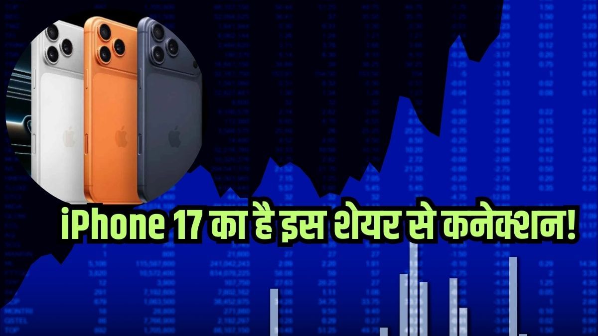 iPhone 17 बुकिंग से जुड़ा है इस शेयर का तार, 2 दिन में दिखाया जलवा, मिला 20 फीसदी रिटर्न