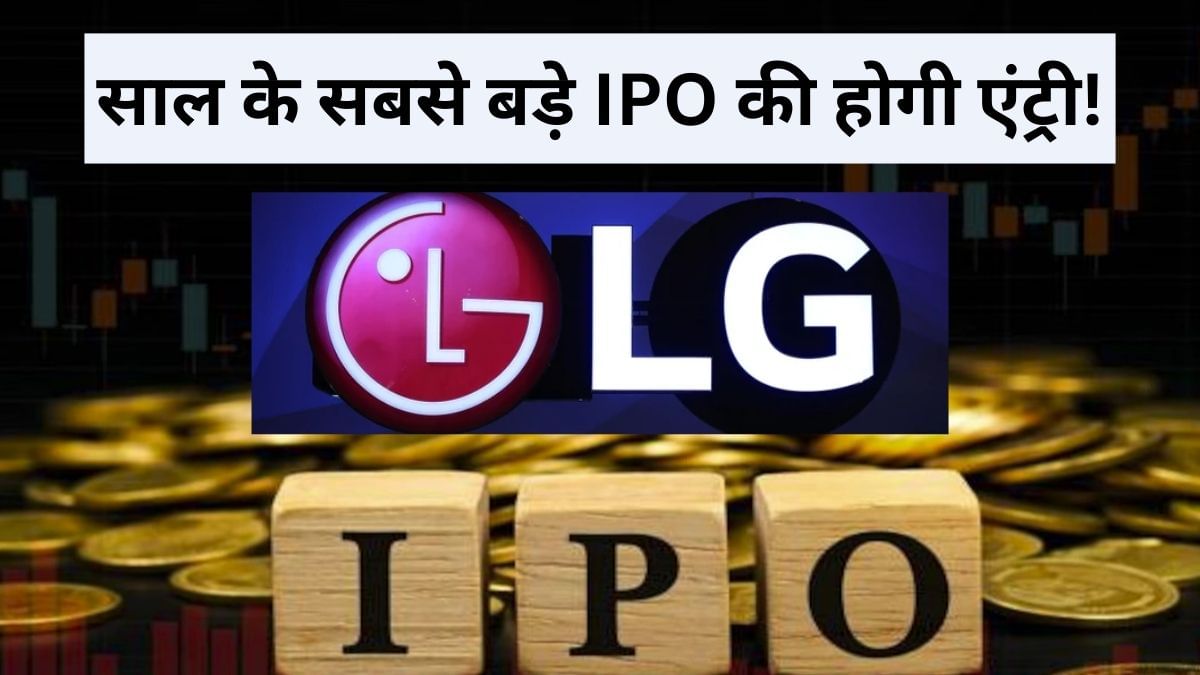 NSDL से भी बड़े IPO की होगी एंट्री, LG Electronics अक्टूबर में खोलेगी ₹15000 करोड़ का पिटारा, बेचेगी 10.2 करोड़ शेयर NSDL से भी बड़े IPO की होगी एंट्री, LG Electronics अक्टूबर में खोलेगी ₹15000 करोड़ का पिटारा, बेचेगी 10.2 करोड़ शेयर