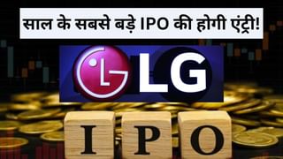 NSDL से भी बड़े IPO की होगी एंट्री, LG Electronics अक्टूबर में खोलेगी ₹15000 करोड़ का पिटारा, बेचेगी 10.2 करोड़ शेयर