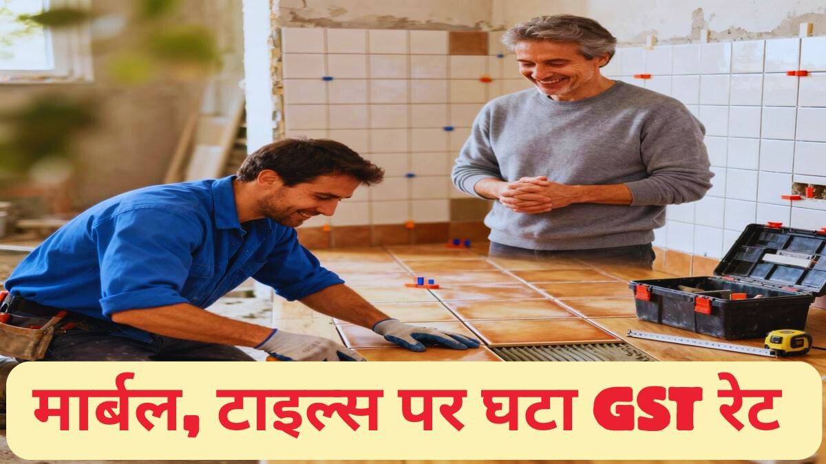 घर-दुकान में लगाना हो मार्बल, टाइल्स या ग्रेनाइट, GST 2.0 के बाद जानें 22 सितंबर से कितना करना होगा खर्च