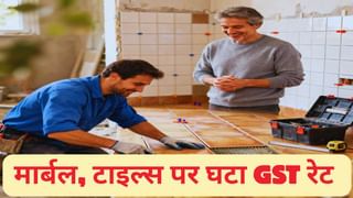 घर-दुकान में लगाना हो मार्बल, टाइल्स या ग्रेनाइट, GST 2.0 के बाद जानें 22 सितंबर से कितना करना होगा खर्च