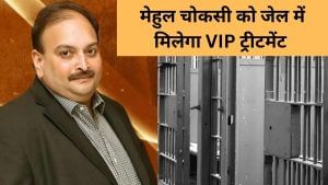 भगोड़े मेहुल चोकसी को जेल में मिलेंगी 5 स्टार सुविधाएं, शतरंज से फ्रेश खाने तक की होगी व्यवस्था, भारत ने दिलाया बेल्जियम सरकार को भरोसा भगोड़े मेहुल चोकसी को जेल में मिलेंगी 5 स्टार सुविधाएं, शतरंज से फ्रेश खाने तक की होगी व्यवस्था, भारत ने दिलाया बेल्जियम सरकार को भरोसा