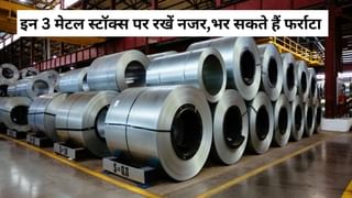 खरा सोना हैं ये 3 मेटल स्‍टॉक्‍स! रेवेन्‍यू से लेकर PE रेश्यिो दमदार, वॉचलिस्‍ट में कर सकते हैं शामिल