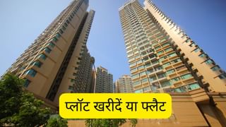 प्लॉट खरीदना ज्यादा फायदेमंद है या फ्लैट, जानें कहां मिलता है बेहतर रिटर्न