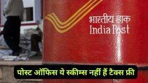 पोस्ट ऑफिस की सारी सेविंग स्कीम नहींं हैं टैक्स फ्री, इन योजनाएं पर कटता है TDS, देखें लिस्ट