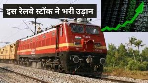 ऑर्डरों की हुई बरसात तो उछल पड़ा ये रेलवे स्‍टॉक, एक दिन में 6% चढ़ा, दे चुका है 247 फीसदी का मल्‍टीबैगर रिटर्न