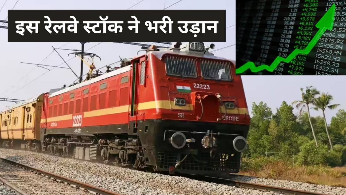 इस रेलवे स्टॉक के हाथ लगा बड़ा ऑर्डर, MOU भी किया साइन, रॉकेट हुआ शेयर, कीमत ₹45 से भी कम इस रेलवे स्टॉक के हाथ लगा बड़ा ऑर्डर, MOU भी किया साइन, रॉकेट हुआ शेयर, कीमत ₹45 से भी कम