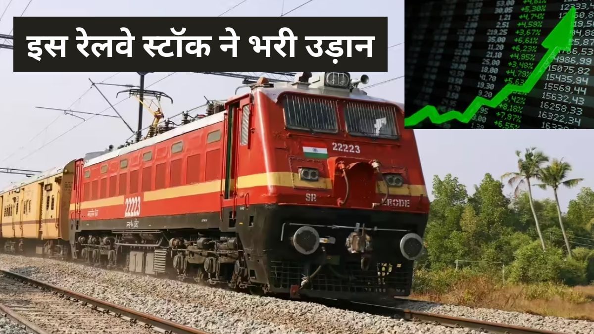 ऑर्डर्स की हुई बरसात तो उछल पड़ा ये रेलवे स्टॉक, एक दिन में 6% चढ़ा, दे चुका है 247 फीसदी का मल्टीबैगर रिटर्न ऑर्डर्स की हुई बरसात तो उछल पड़ा ये रेलवे स्टॉक, एक दिन में 6% चढ़ा, दे चुका है 247 फीसदी का मल्टीबैगर रिटर्न