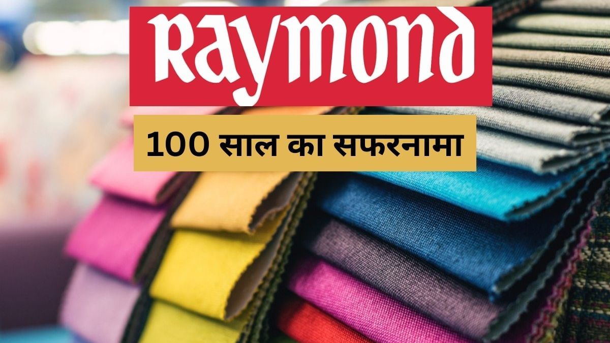 100 साल का हुआ Raymond, छोटी-सी मिल में बनता था कपड़ा, आज 60+ देशों में बिजनेस, ऐसे बना टेक्सटाइल बादशाह 100 साल का हुआ Raymond, छोटी-सी मिल में बनता था कपड़ा, आज 60+ देशों में बिजनेस, ऐसे बना टेक्सटाइल बादशाह