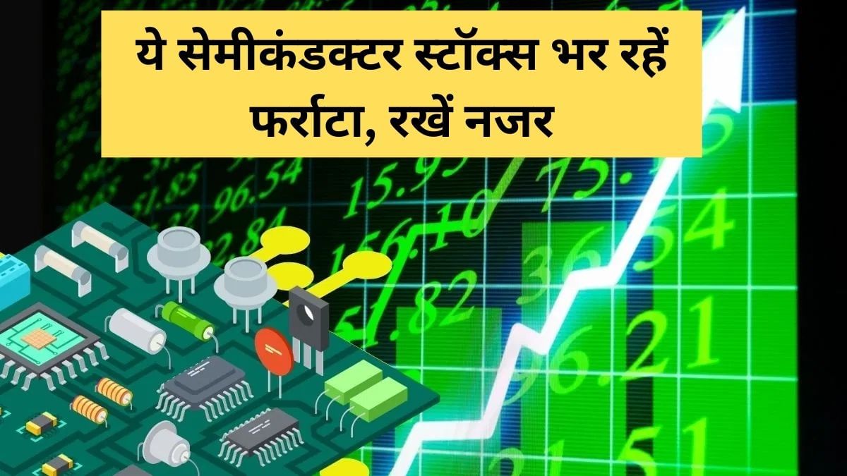 ये 5 सेमीकंडक्टर स्टॉक्स बने नए स्टार, 1 महीने में 61% तक उछले, सरकार लगा रही बड़ा दांव ये 5 सेमीकंडक्टर स्टॉक्स बने नए स्टार, 1 महीने में 61% तक उछले, सरकार लगा रही बड़ा दांव