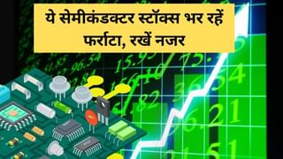 ये 5 सेमीकंडक्‍टर स्‍टॉक्‍स बने नए स्‍टार, 1 महीने में 61% तक उछले, सरकार लगा रही बड़ा दांव