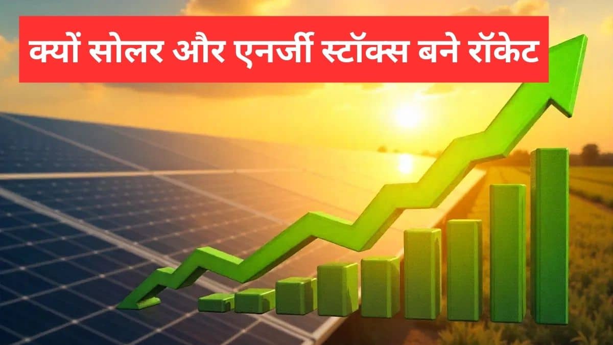 Acme Solar, Vikram Solar और INOX Wind समेत इन स्टॉक्स ने भरा फर्राटा, 9% तक उछले, जानें क्यों आई शेयरों में तेजी Acme Solar, Vikram Solar और INOX Wind समेत इन स्टॉक्स ने भरा फर्राटा, 9% तक उछले, जानें क्यों आई शेयरों में तेजी