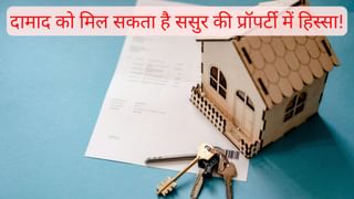 क्या दामाद को भी मिल सकता है ससुर की प्रॉपर्टी में हिस्सा? जानें क्या कहता है देश का कानून