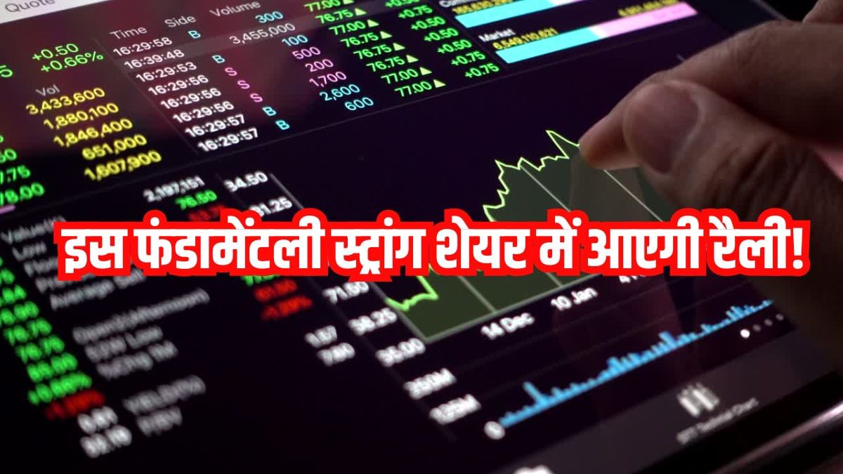 दमदार प्रोडक्ट पोर्टफोलियो, मजबूत फंडामेंटल्स; शेयर में बनेगा तगड़ा मोमेंटम, ब्रोकरेज ने कहा- खरीदो