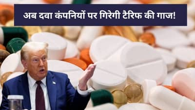 ट्रंप का फार्मा वॉर! अब इंपोर्टेड दवाओं पर 200% टैरिफ लगाने की तैयारी, इन भारतीय कंपनियों पर सीधा असर ट्रंप का फार्मा वॉर! अब इंपोर्टेड दवाओं पर 200% टैरिफ लगाने की तैयारी, इन भारतीय कंपनियों पर सीधा असर