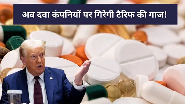 ट्रंप का फार्मा वॉर! अब इंपोर्टेड दवाओं पर 200% टैरिफ लगाने की तैयारी, इन भारतीय कंपनियों पर सीधा असर ट्रंप का फार्मा वॉर! अब इंपोर्टेड दवाओं पर 200% टैरिफ लगाने की तैयारी, इन भारतीय कंपनियों पर सीधा असर