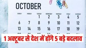 ट्रेन टिकट से लेकर NPS तक, 1 अक्टूबर से देश में होंगे 5 बड़े बदलाव, जानें आप पर पड़ेगा क्या असर