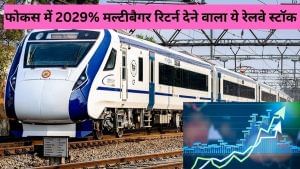 वंदे भारत से इस रेलवे कंपनी की खुली किस्मत, ₹26000 करोड़ पहुंचा ऑर्डर बुक, अब भारतीय नौसेना को सौंपा ये स्वदेशी क्राफ्ट वंदे भारत से इस रेलवे कंपनी की खुली किस्मत, ₹26000 करोड़ पहुंचा ऑर्डर बुक, अब भारतीय नौसेना को सौंपा ये स्वदेशी क्राफ्ट