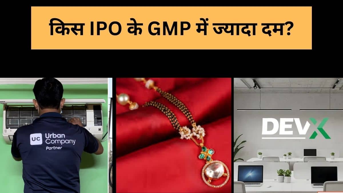 Urban Company vs Shringar vs Dev Accelerator: कल खुलेंगे ये 3 IPO, एक का GMP बना रॉकेट, जानें बाकी 2 में कितना मुनाफा Urban Company vs Shringar vs Dev Accelerator: कल खुलेंगे ये 3 IPO, एक का GMP बना रॉकेट, जानें बाकी 2 में कितना मुनाफा