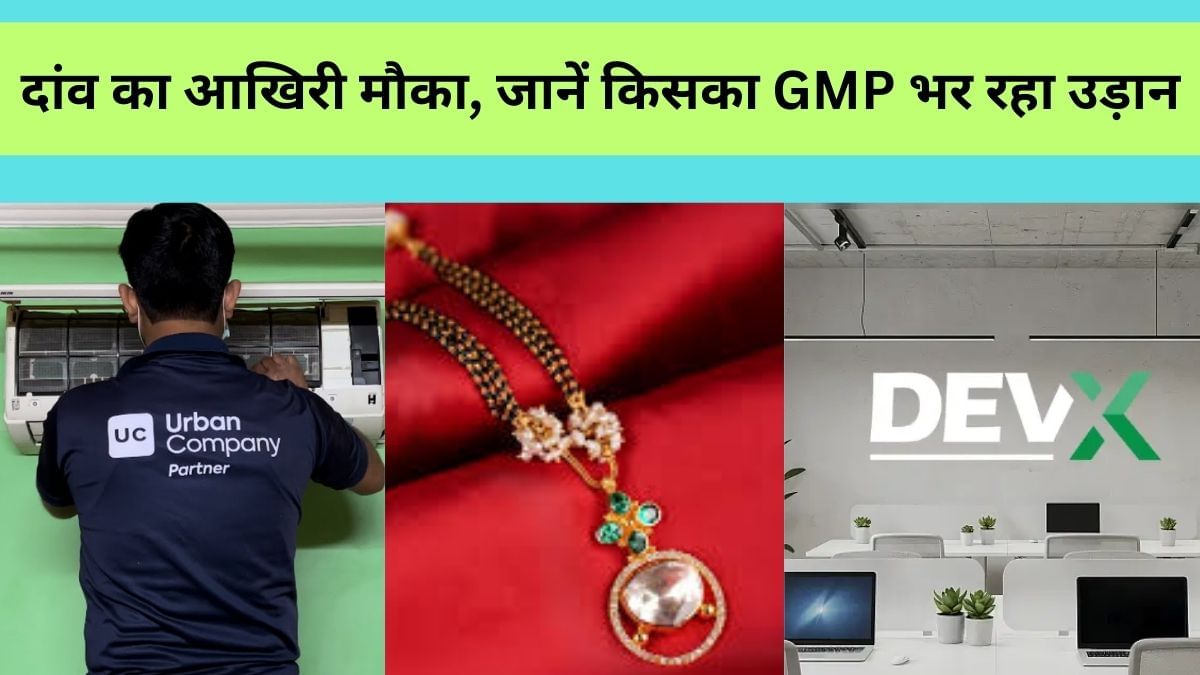 Urban Company vs Shringar vs Dev Accelerator IPO: दांव का आखिरी मौका, सब्‍सक्रिप्‍शन में कौन दमदार, देखें किसका GMP दे रहा ज्‍यादा मुनाफा