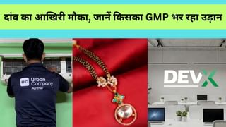 Urban Company vs Shringar vs Dev Accelerator IPO: दांव का आखिरी मौका, सब्‍सक्रिप्‍शन में कौन दमदार, देखें किसका GMP दे रहा ज्‍यादा मुनाफा