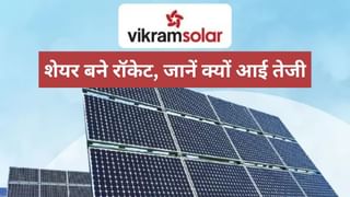 Vikram Solar के शेयरों में दिखी तूफानी तेजी, 3 दिन में 17% चढ़े, जानें क्‍यों इस सोलर स्‍टॉक ने पकड़ी रफ्तार