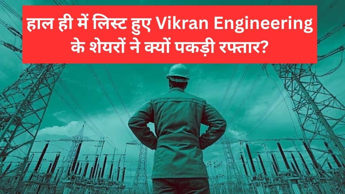 ₹2442 करोड़ का ऑर्डर बुक, मुकुल अग्रवाल समेत इन दिग्गजों का दांव, जानें क्यों भाग रहा Vikran Engineering का शेयर ₹2442 करोड़ का ऑर्डर बुक, मुकुल अग्रवाल समेत इन दिग्गजों का दांव, जानें क्यों भाग रहा Vikran Engineering का शेयर
